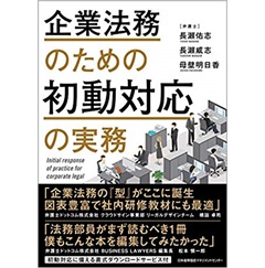 企業法務のための初動対応の実務