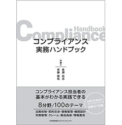 コンプライアンス実務ハンドブック
