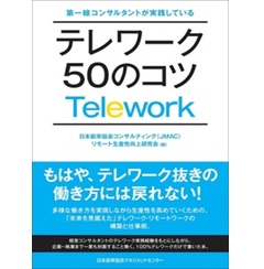 第一線コンサルタントが実践している テレワーク50のコツ