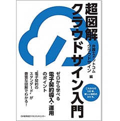 超図解 クラウドサイン入門 ゼロから学べる電子契約導入・運用のポイント