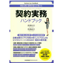 現役法務と顧問弁護士が書いた　契約実務ハンドブック