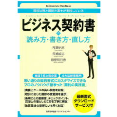 現役法務と顧問弁護士が実践している ビジネス契約書の読み方・書き方・直し方