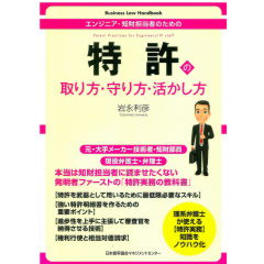 特許の取り方・守り方・活かし方