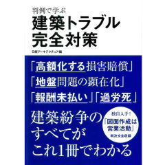 判例で学ぶ 建築トラブル完全対策