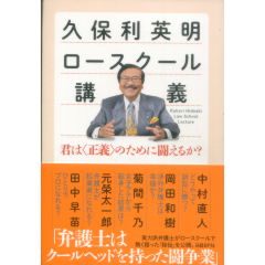 久保利英明ロースクール講義 君は<正義>のために闘えるか?