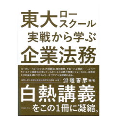 東大ロースクール 実践から学ぶ企業法務