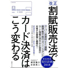 改正割賦販売法でカード決済はこう変わる