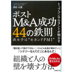 トップコンサルタントが明かす　ポストM&A成功44の鉄則　決め手はセカンドPMI