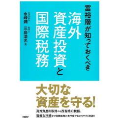 富裕層が知っておくべき海外資産投資と国際税務