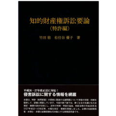 知的財産権訴訟要論　特許編（第7版）