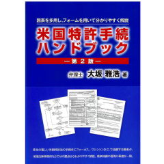 アメリカ特許法実務ハンドブック　第5版 アメリカ特許法実務ハンドブック(第5版) | 高岡亮一 |本 | 通販 | Amazon