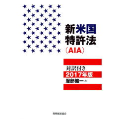 新米国特許法 対訳付き(2017年版) 施行規則・AIA後の法改正と条約