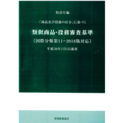 「商品及び役務の区分」に基づく　類似商品・役務審査基準（国際分類第11-2018版対応）平成30年1月1日適用