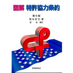 図解 特許協力条約(第6版)