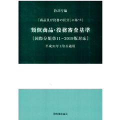 「商品及び役務の区分」に基づく　類似商品・役務審査基準（国際分類第11-2019版対応）　平成31年1月1日適用