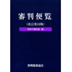 審判便覧(改訂第18版)
