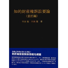 即納！最大半額！ 至誠堂書店オンラインショップ 意匠編 知的財産権訴訟要論 / 自然科学と技術