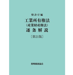 工業所有権法(産業財産権法)逐条解説（第21版）