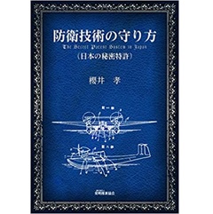 防衛技術の守り方 日本の秘密特許