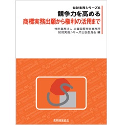 競争力を高める商標実務出願から権利の活用まで (知財実務シリーズ)