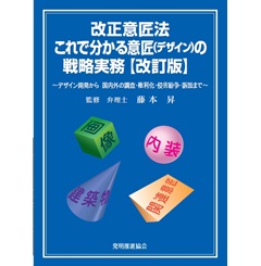 改正意匠法　これで分かる意匠(デザイン)の戦略実務 改訂版