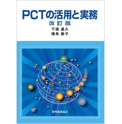 PCTの活用と実務 改訂版