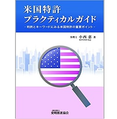 米国特許プラクティカルガイド 判例とキーワードにみる米国特許の重要ポイント