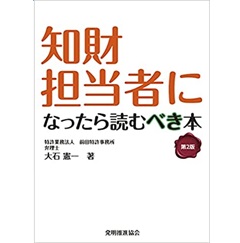 知財担当者になったら読むべき本 第2版