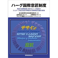 ハーグ国際意匠制度 意匠の国際登録に関するハーグ協定のジュネーブ改正協定の解説及び国際意匠出願の実務