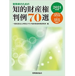 実務家のための知的財産権判例70選 2021年度版（令和2年5月20日～令和3年4月14日判決）