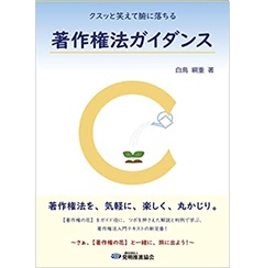 クスッと笑えて腑に落ちる 著作権法ガイダンス