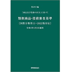 類似商品・役務審査基準 国際分類第11-2022版対応 令和4年1月1日適用