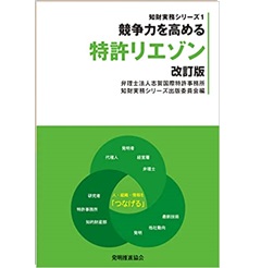 競争力を高める特許リエゾン 改訂版 (知財実務シリーズ)