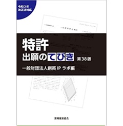 特許出願のてびき 第38版(令和3年法改正対応)