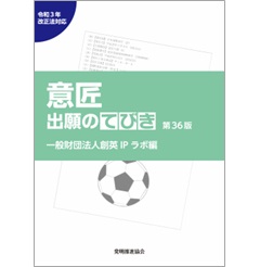 意匠出願のてびき(第36版) 令和3年法改正対応