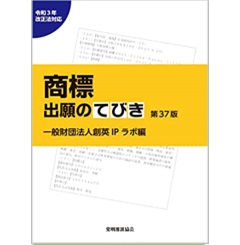 商標出願のてびき 第37版(令和3年法改正対応)