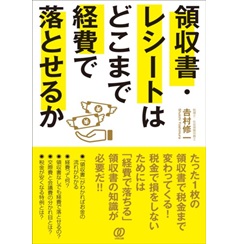 至誠堂書店オンラインショップ / 領収書・レシートはどこまで経費で落とせるか