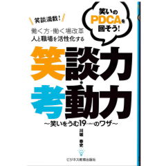 働く方・働く場改革 人と職場を活性化する 笑談力・考動力 笑いをうむ19のワザ