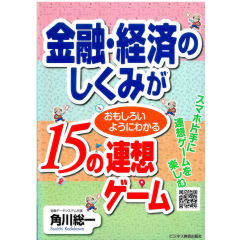 金融・経済のしくみがおもしろいようにわかる15の連想ゲーム