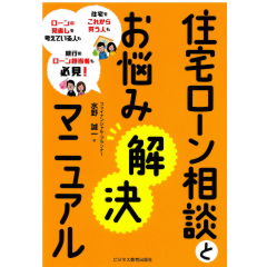 住宅ローン相談とお悩み解決マニュアル