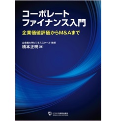 コーポレートファイナンス入門~企業価値評価からM&Aまで