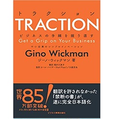 TRACTION トラクション ビジネスの手綱を握り直す 中小企業のシンプルイノベーション