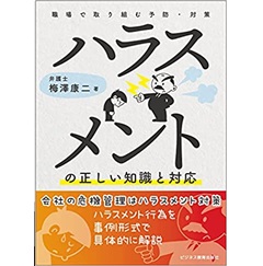 ハラスメントの正しい知識と対応 職場で取り組む予防・対策