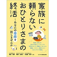家族に頼らない おひとりさまの終活~あなたの尊厳を託しませんか