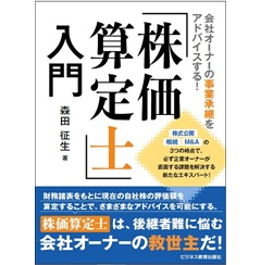 『株価算定士』入門 会社オーナーの事業承継をアドバイスする!
