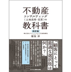 改訂版 不動産コンサルティング(土地活用・売買)の教科書