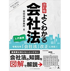 改訂版 よくわかる会社法 入門講座
