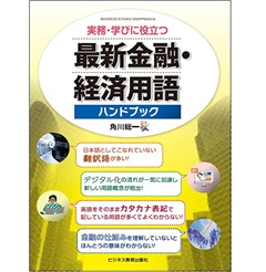 実務・学びに役立つ 最新 金融・経済用語ハンドブック