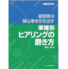 経営者の関心事を引き出す 〈業種別〉ヒアリングの磨き方 増補改訂版