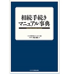 相続手続きマニュアル事典